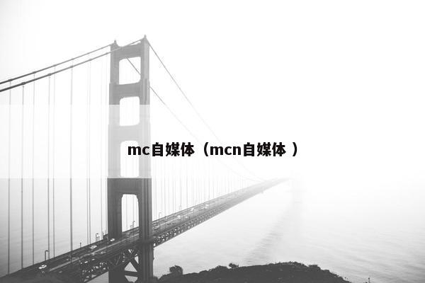 mc自媒体（mcn自媒体 ）