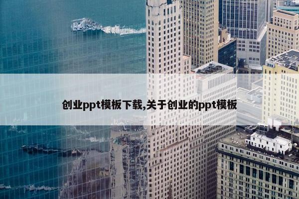 创业ppt模板下载,关于创业的ppt模板