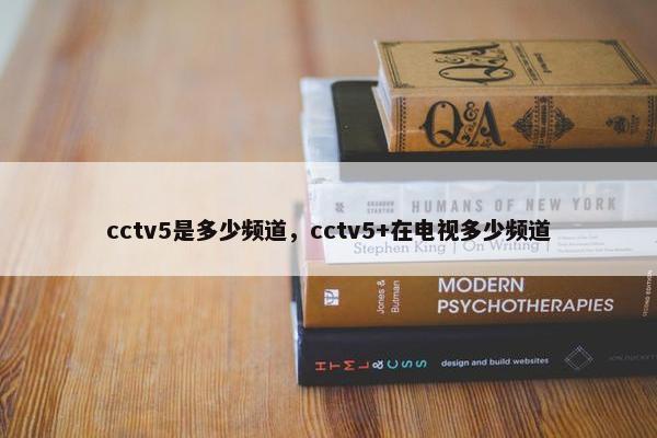 cctv5是多少频道，cctv5+在电视多少频道