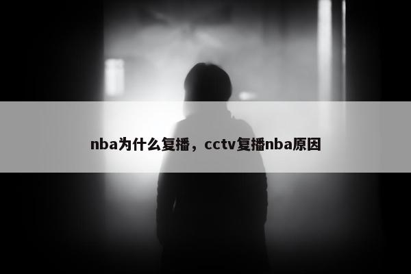 nba为什么复播，cctv复播nba原因