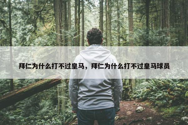 拜仁为什么打不过皇马，拜仁为什么打不过皇马球员