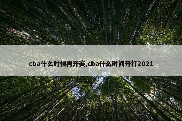 cba什么时候再开赛,cba什么时间开打2021