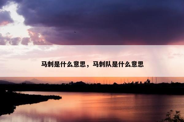 马刺是什么意思，马刺队是什么意思