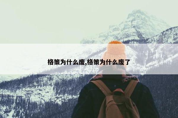 格策为什么废,格策为什么废了