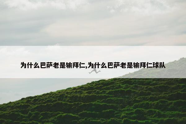 为什么巴萨老是输拜仁,为什么巴萨老是输拜仁球队