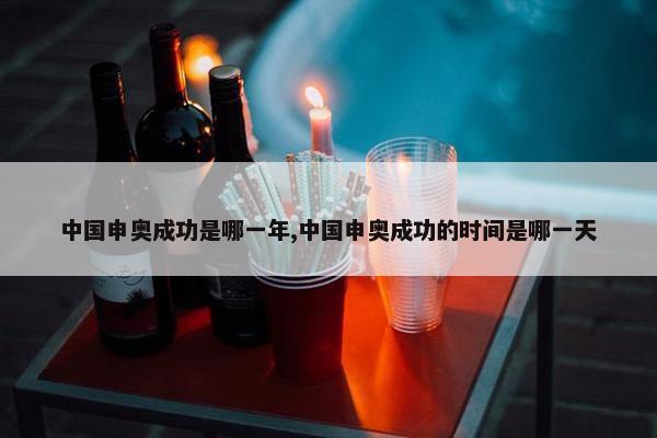 中国申奥成功是哪一年,中国申奥成功的时间是哪一天