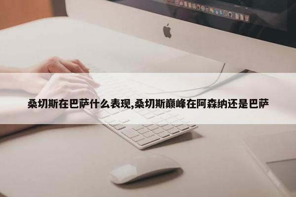 桑切斯在巴萨什么表现,桑切斯巅峰在阿森纳还是巴萨