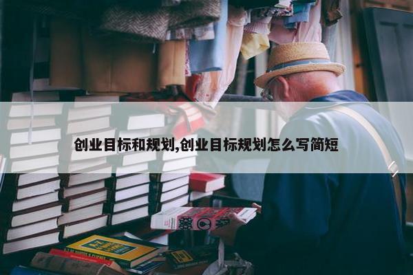 创业目标和规划,创业目标规划怎么写简短