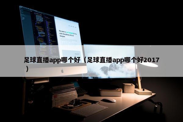 足球直播app哪个好（足球直播app哪个好2017 ）