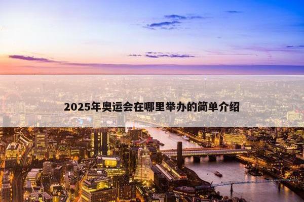 2025年奥运会在哪里举办的简单介绍