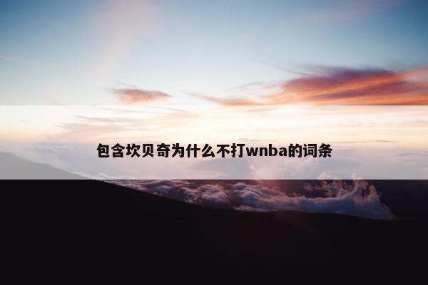 包含坎贝奇为什么不打wnba的词条