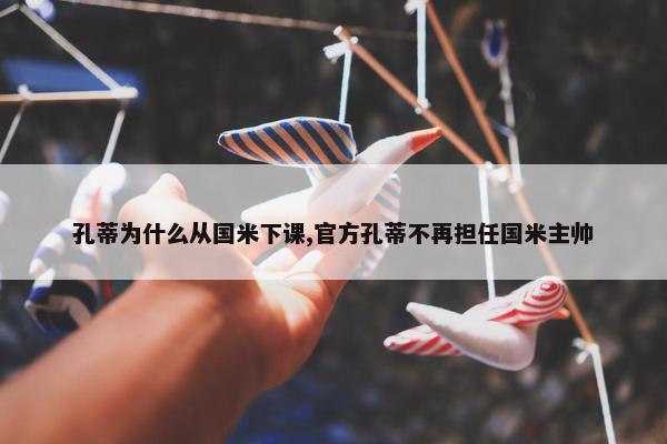 孔蒂为什么从国米下课,官方孔蒂不再担任国米主帅