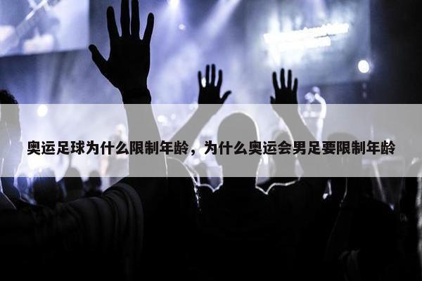 奥运足球为什么限制年龄，为什么奥运会男足要限制年龄