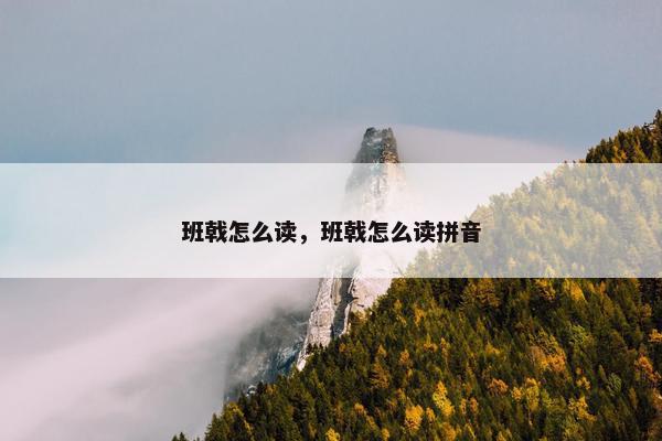 班戟怎么读，班戟怎么读拼音