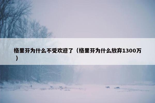 格里芬为什么不受欢迎了（格里芬为什么放弃1300万 ）