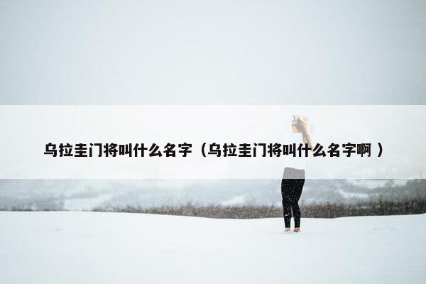 乌拉圭门将叫什么名字（乌拉圭门将叫什么名字啊 ）