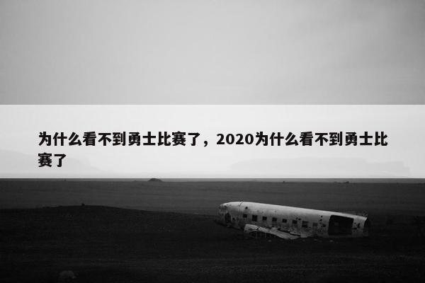 为什么看不到勇士比赛了，2020为什么看不到勇士比赛了