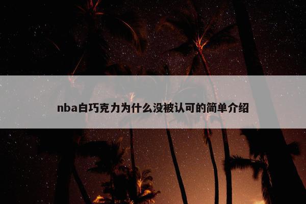 nba白巧克力为什么没被认可的简单介绍