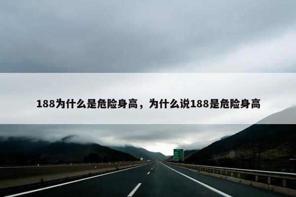 188为什么是危险身高，为什么说188是危险身高