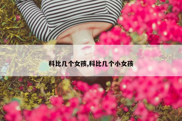 科比几个女孩,科比几个小女孩