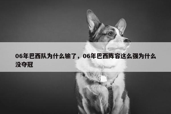 06年巴西队为什么输了，06年巴西阵容这么强为什么没夺冠