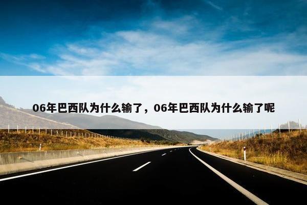 06年巴西队为什么输了，06年巴西队为什么输了呢