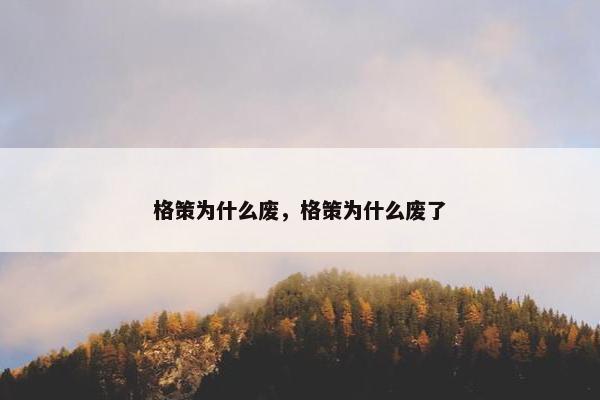 格策为什么废，格策为什么废了