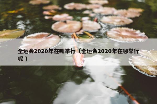 全运会2020年在哪举行（全运会2020年在哪举行呢 ）