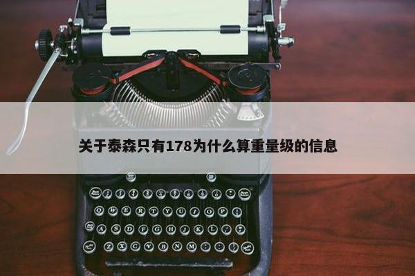 关于泰森只有178为什么算重量级的信息