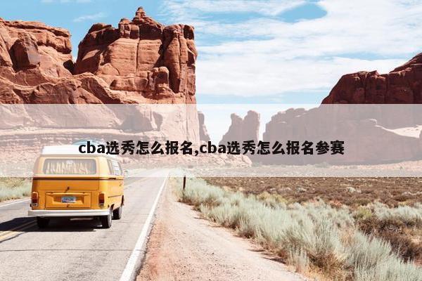 cba选秀怎么报名,cba选秀怎么报名参赛