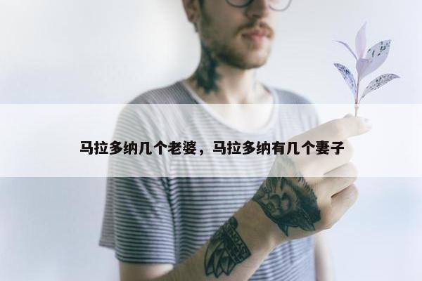 马拉多纳几个老婆，马拉多纳有几个妻子