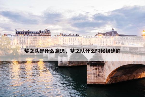 梦之队是什么意思，梦之队什么时候组建的