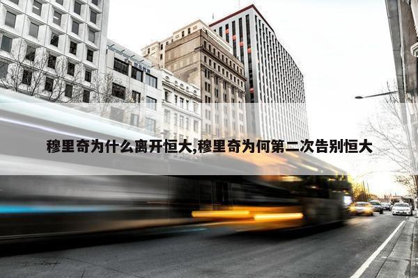 穆里奇为什么离开恒大,穆里奇为何第二次告别恒大