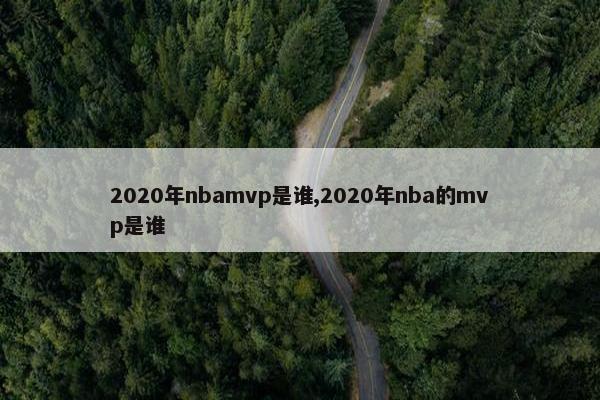 2020年nbamvp是谁,2020年nba的mvp是谁