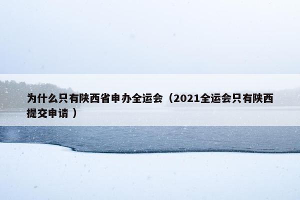 为什么只有陕西省申办全运会（2021全运会只有陕西提交申请 ）