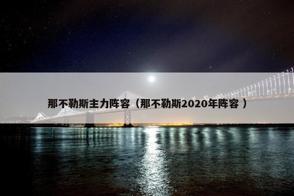 那不勒斯主力阵容（那不勒斯2020年阵容 ）