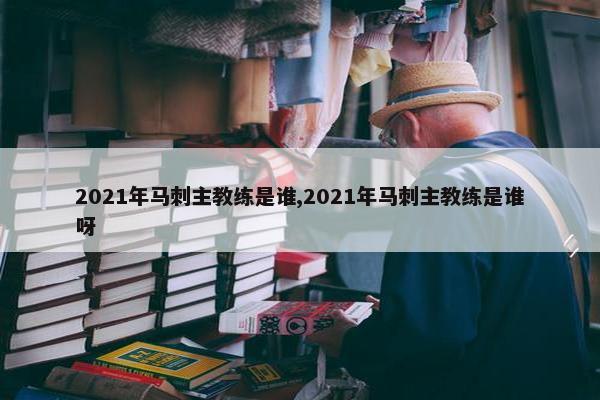 2021年马刺主教练是谁,2021年马刺主教练是谁呀