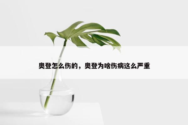 奥登怎么伤的，奥登为啥伤病这么严重