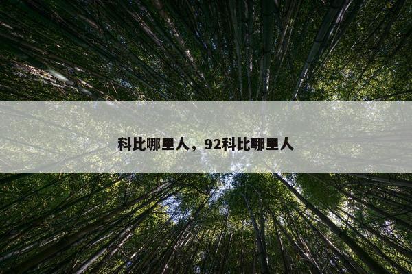 科比哪里人，92科比哪里人