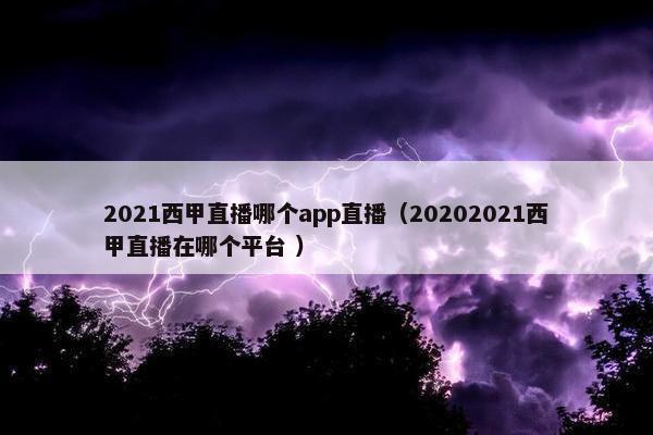 2021西甲直播哪个app直播（20202021西甲直播在哪个平台 ）