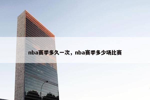 nba赛季多久一次，nba赛季多少场比赛