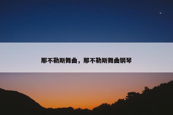 那不勒斯舞曲，那不勒斯舞曲钢琴