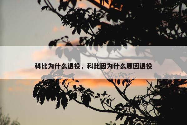 科比为什么退役，科比因为什么原因退役