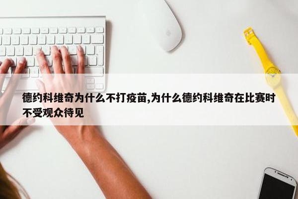 德约科维奇为什么不打疫苗,为什么德约科维奇在比赛时不受观众待见