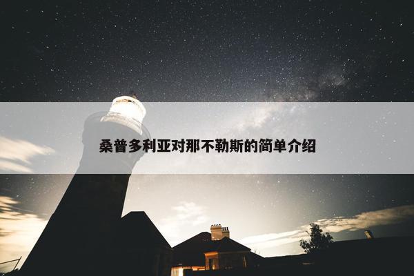 桑普多利亚对那不勒斯的简单介绍