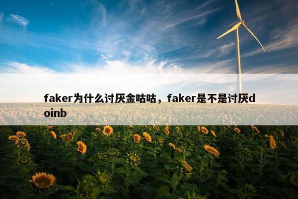 faker为什么讨厌金咕咕，faker是不是讨厌doinb