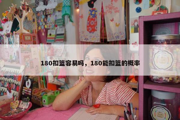 180扣篮容易吗，180能扣篮的概率