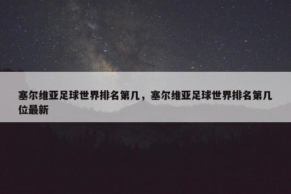 塞尔维亚足球世界排名第几，塞尔维亚足球世界排名第几位最新