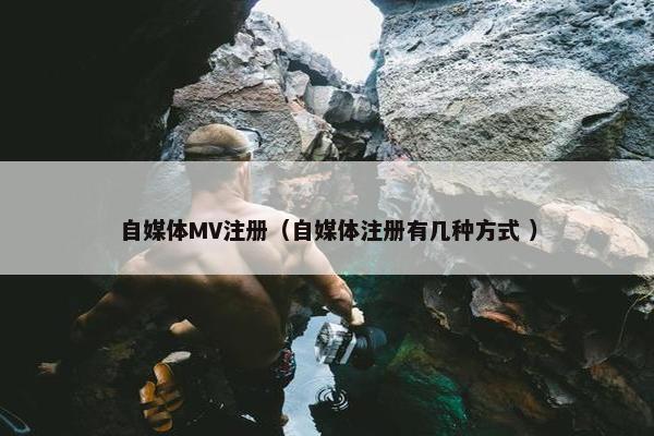 自媒体MV注册（自媒体注册有几种方式 ）