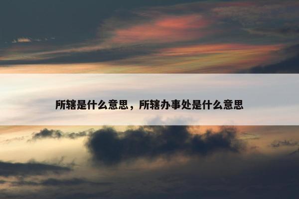 所辖是什么意思，所辖办事处是什么意思